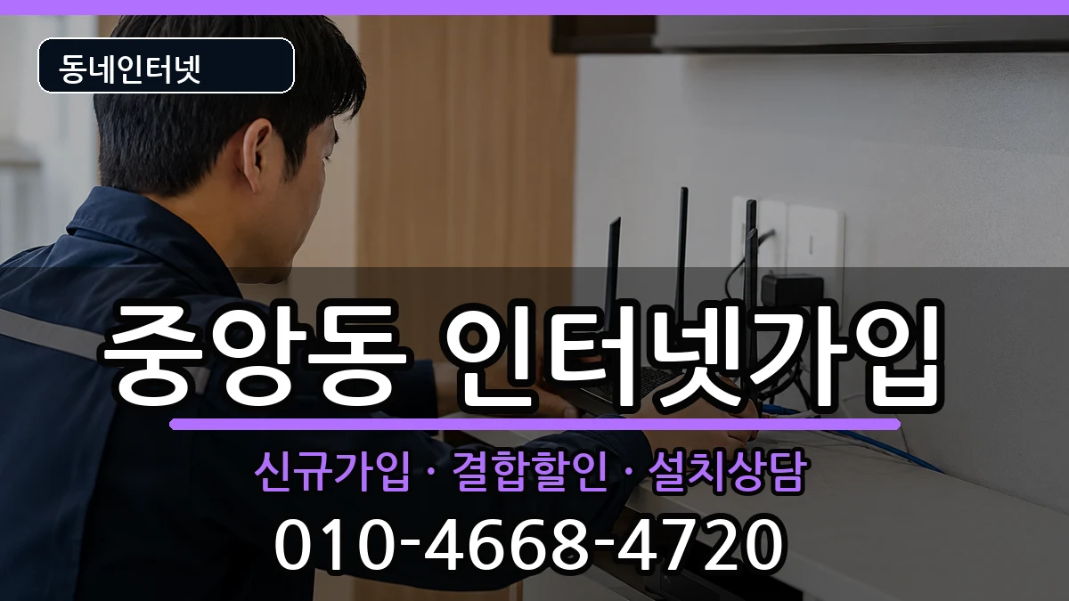 전북특별자치도군산시중앙동  인터넷가입 절차형