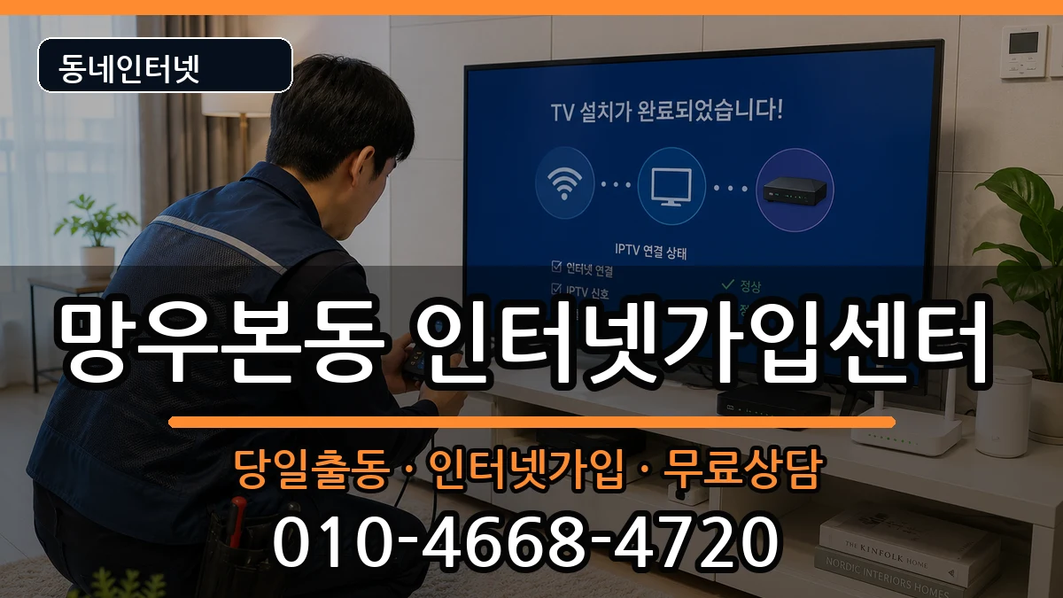 서울특별시중랑구망우본동  인터넷설치 비교형