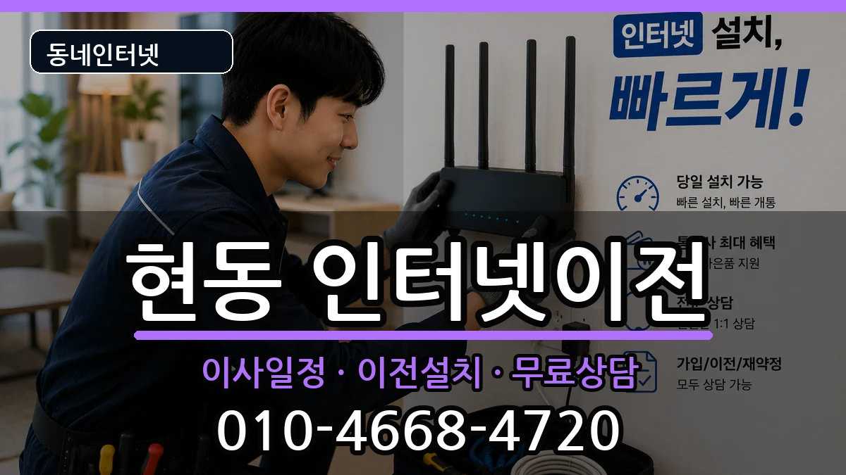 경상남도창원시마산합포구현동 인터넷이전 인터넷 설치 안내 이미지 2