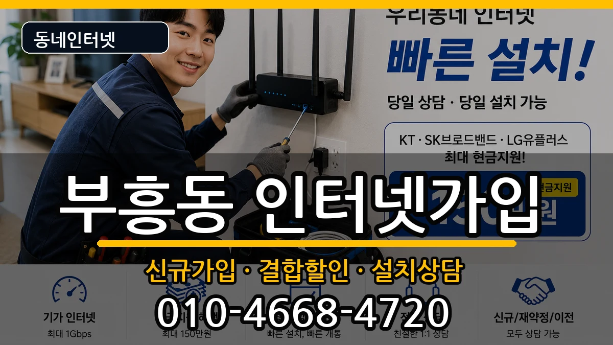 경기도안양시동안구부흥동 인터넷가입 인터넷 설치 안내 이미지 1