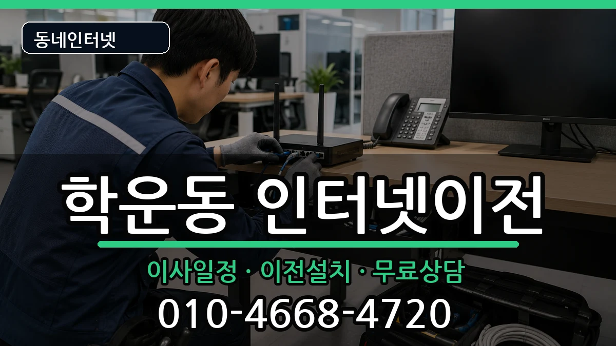 광주광역시동구학운동 인터넷TV결합 광주광역시동구학운동 인터넷TV결합 인터넷 설치 안내 이미지 2