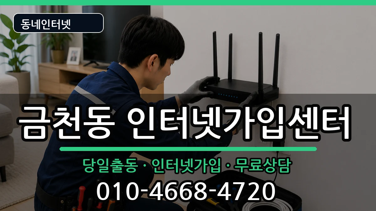 충청북도청주시상당구금천동 인터넷설치 충청북도청주시상당구금천동 인터넷설치 인터넷 설치 안내 이미지 3