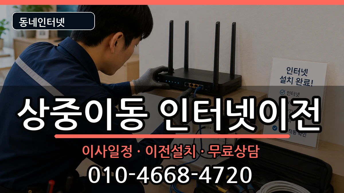 대구광역시서구상중이동 인터넷TV결합 인터넷 설치 안내 이미지 3