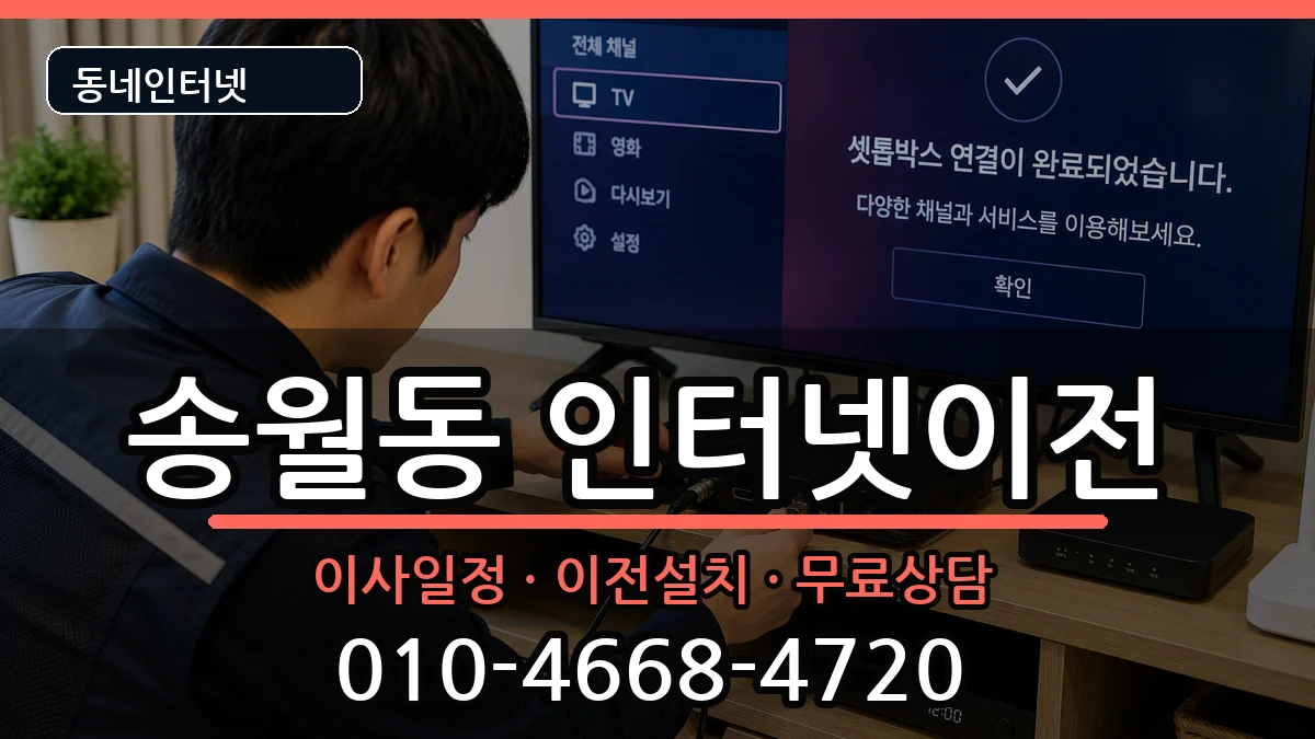 전라남도나주시송월동 기업인터넷 전라남도나주시송월동 기업인터넷 인터넷 설치 안내 이미지 2