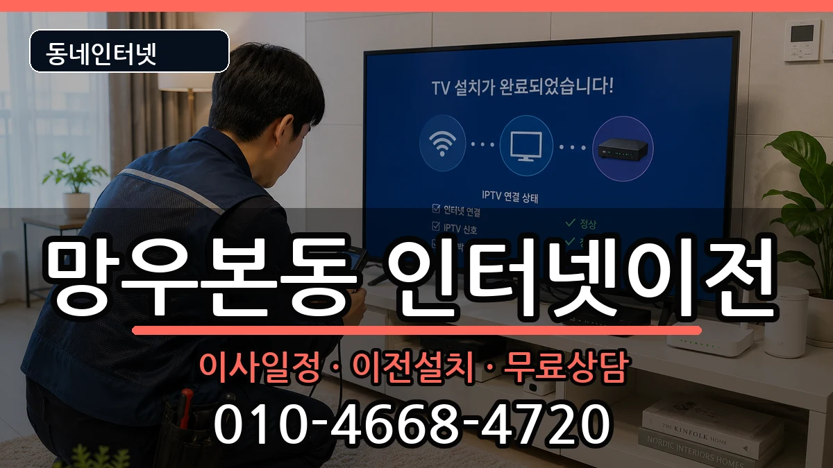 서울특별시중랑구망우본동  인터넷TV결합 비교형