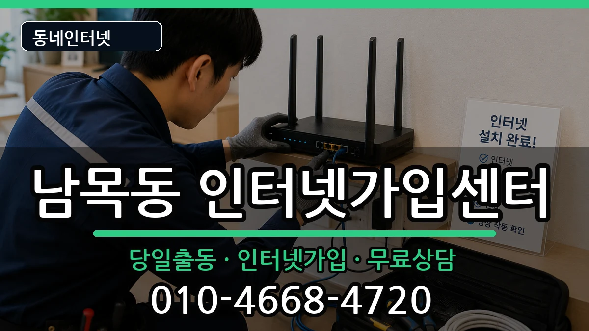 울산광역시동구남목동 인터넷설치 울산광역시동구남목동 인터넷설치 인터넷 설치 안내 이미지 1