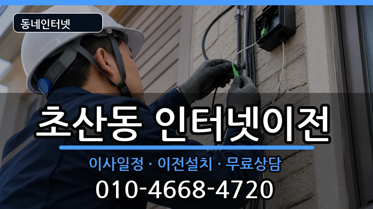 전북특별자치도정읍시초산동  인터넷TV결합 사례형