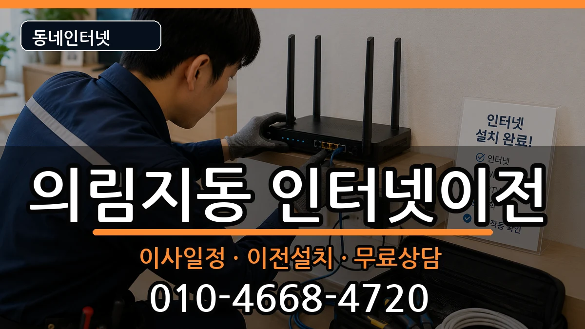 충청북도제천시의림지동 인터넷TV결합 인터넷 설치 안내 이미지 3