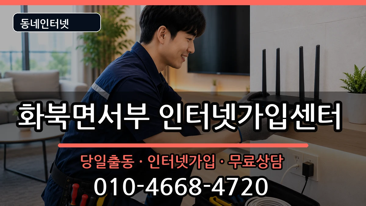 경상북도상주시화북면서부  인터넷설치 지역형