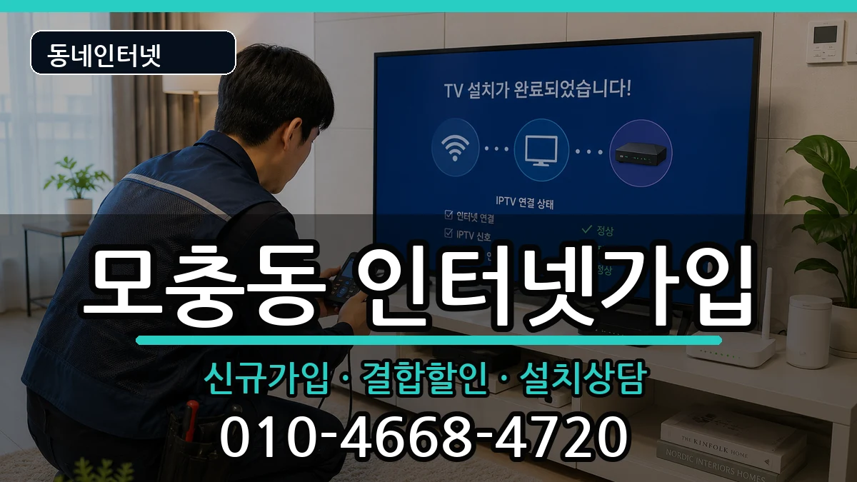 충청북도청주시서원구모충동 인터넷가입 인터넷 설치 안내 이미지 1