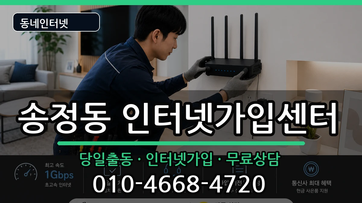 울산광역시북구송정동 인터넷설치 울산광역시북구송정동 인터넷설치 인터넷 설치 안내 이미지 1