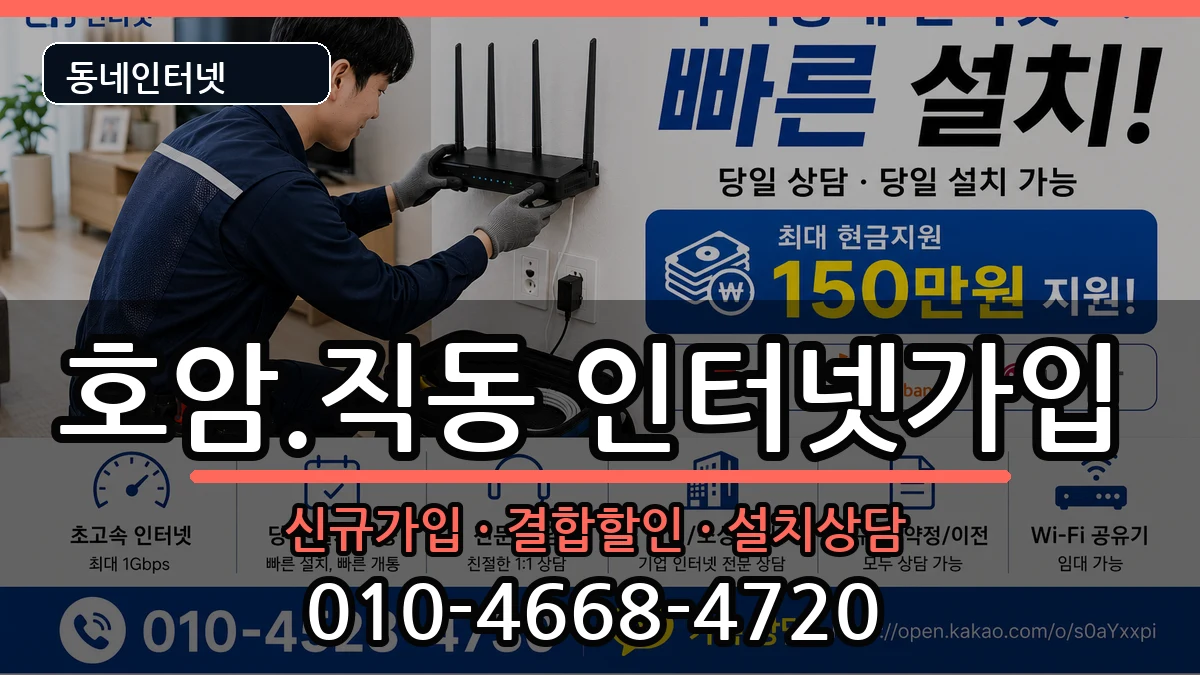 충청북도충주시호암.직동 인터넷가입 충청북도충주시호암.직동 인터넷가입 인터넷 설치 안내 이미지 2