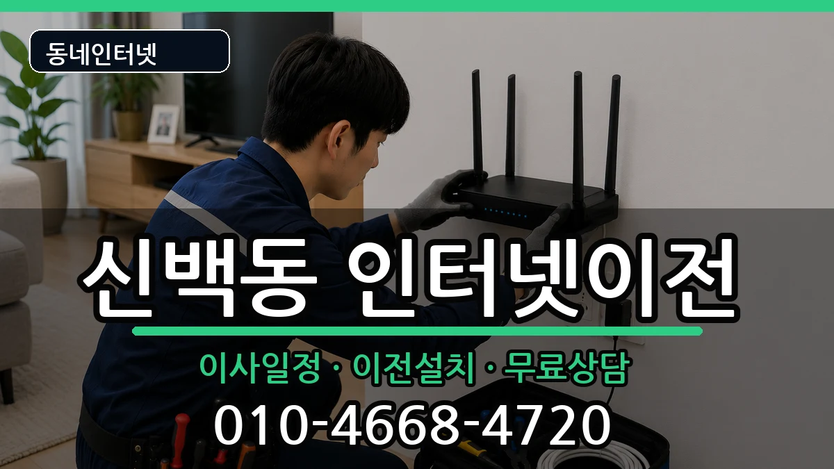 충청북도제천시신백동  인터넷TV결합 준비사항형