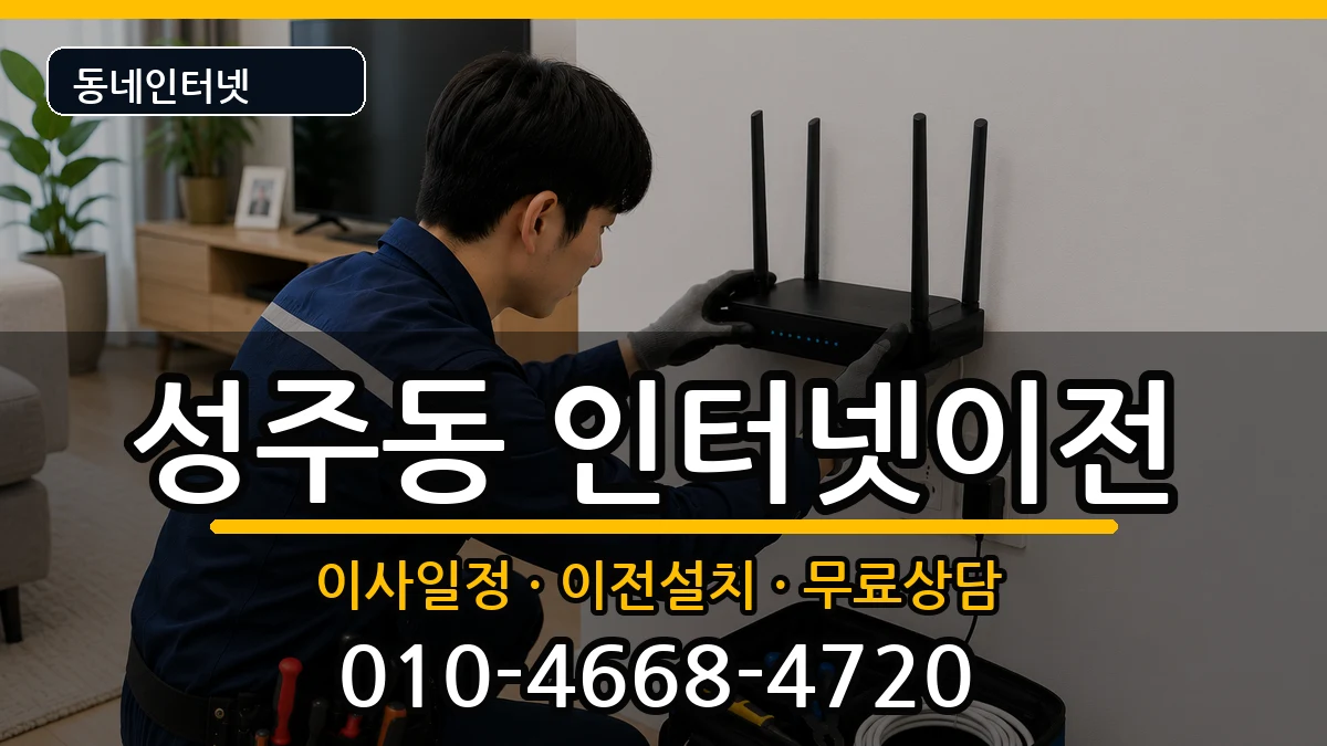 경상남도창원시성산구성주동 인터넷TV결합 경상남도창원시성산구성주동 인터넷TV결합 인터넷 설치 안내 이미지 3