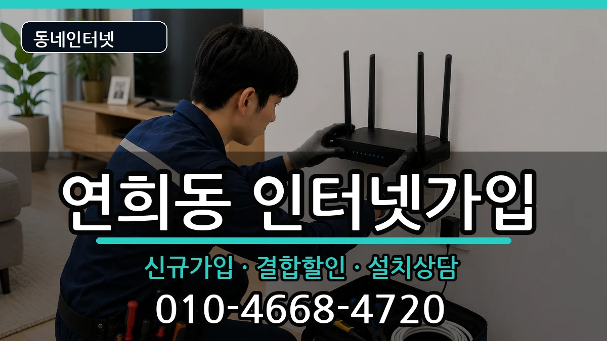 서울특별시서대문구연희동 인터넷가입 서울특별시서대문구연희동 인터넷가입 인터넷 설치 안내 이미지 1