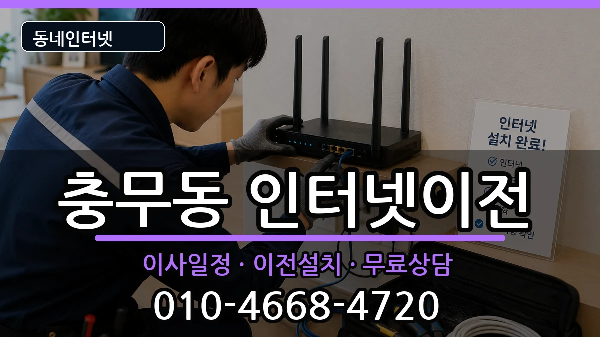 경상남도창원시진해구충무동 기업인터넷 인터넷 설치 안내 이미지 3