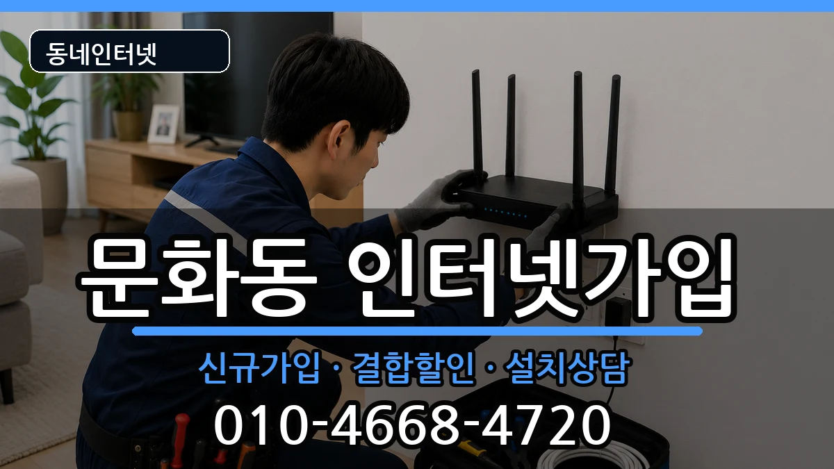 충청북도충주시문화동 인터넷가입 인터넷 설치 안내 이미지 3