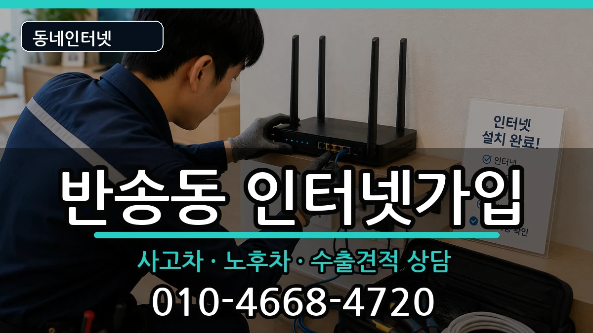 경상남도창원시성산구반송동 인터넷가입 경상남도창원시성산구반송동 인터넷가입 설치정보 처리 안내 이미지 1