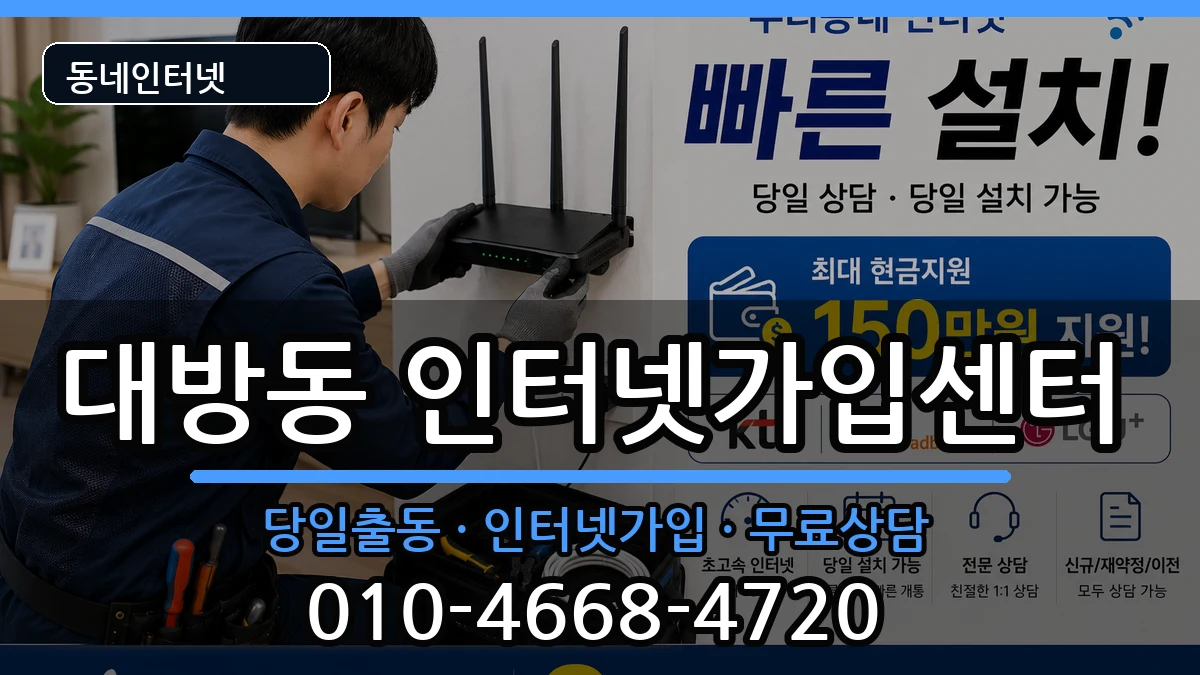서울특별시동작구대방동 인터넷설치 인터넷 설치 안내 이미지 2