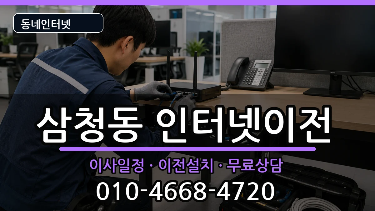 서울특별시종로구삼청동 기업인터넷 서울특별시종로구삼청동 기업인터넷 인터넷 설치 안내 이미지 1