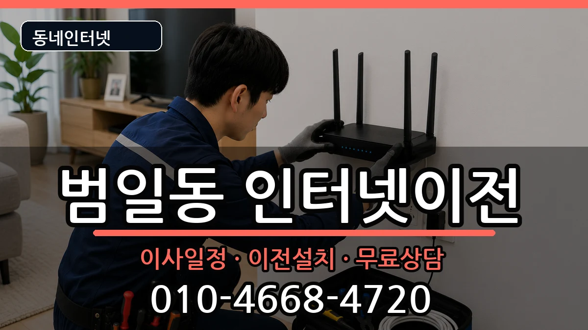 부산광역시동구범일동 기업인터넷 부산광역시동구범일동 기업인터넷 인터넷 설치 안내 이미지 3