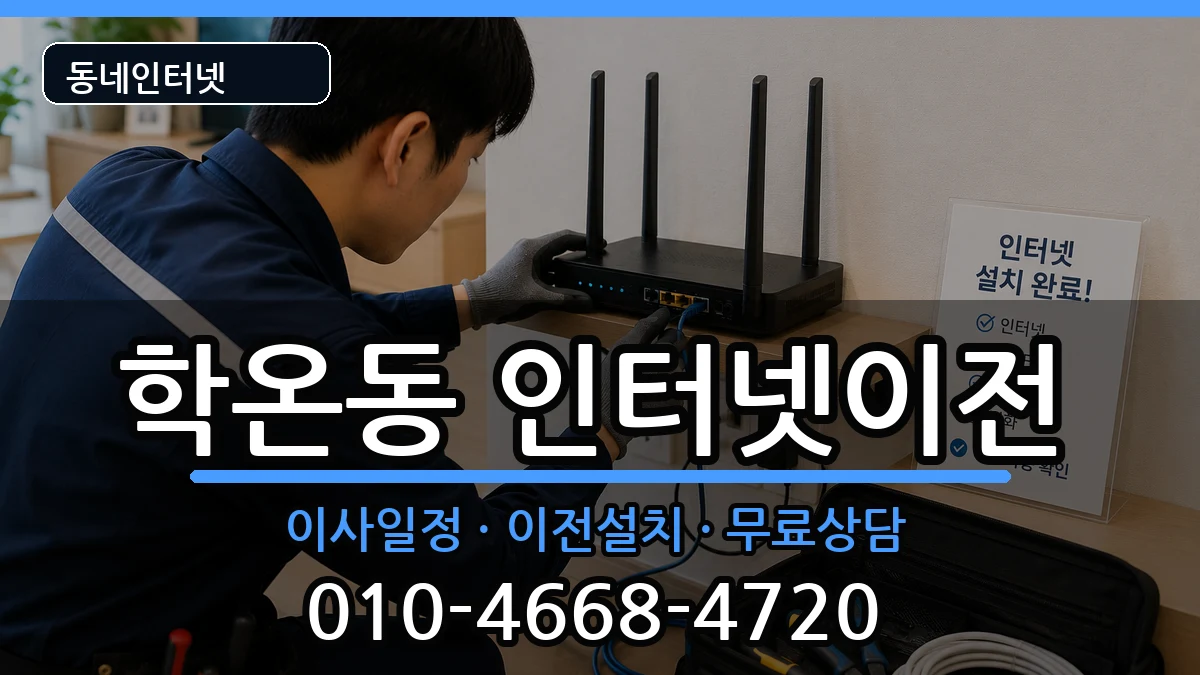 경기도광명시학온동 기업인터넷 경기도광명시학온동 기업인터넷 인터넷 설치 안내 이미지 1