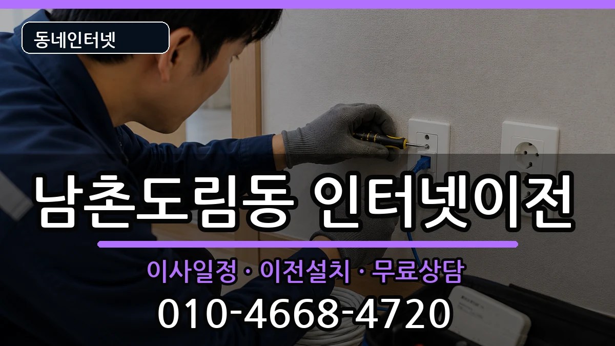 인천광역시남동구남촌도림동 인터넷TV결합 인천광역시남동구남촌도림동 인터넷TV결합 인터넷 설치 안내 이미지 2