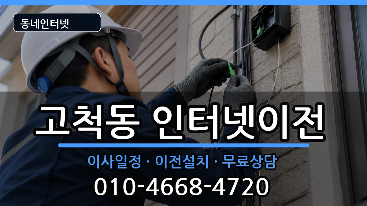 서울특별시구로구고척동 기업인터넷 인터넷 설치 안내 이미지 2