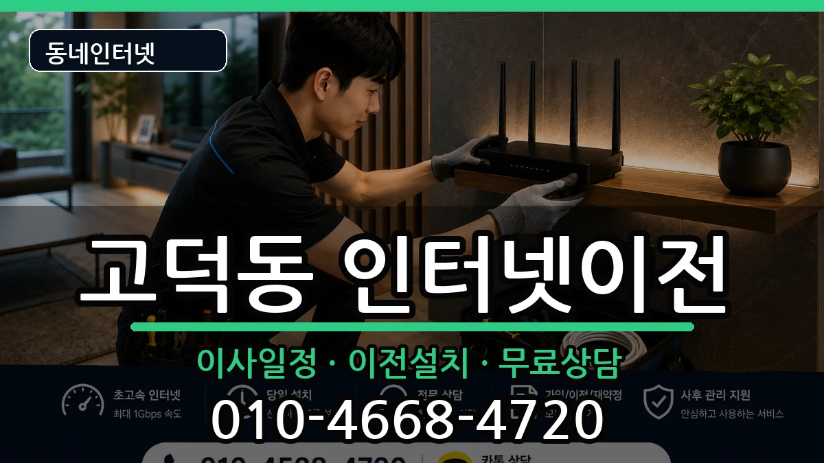 서울특별시강동구고덕동 인터넷이전 서울특별시강동구고덕동 인터넷이전 인터넷 설치 안내 이미지 1