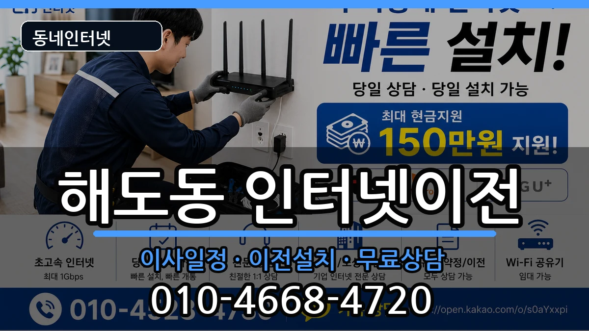 경상북도포항시남구해도동 인터넷TV결합 경상북도포항시남구해도동 인터넷TV결합 인터넷 설치 안내 이미지 1