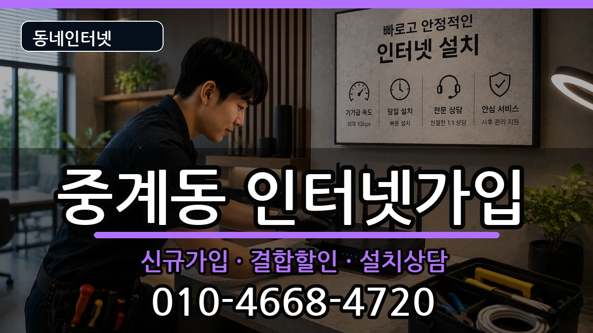 서울특별시노원구중계동 인터넷가입 인터넷 설치 안내 이미지 3