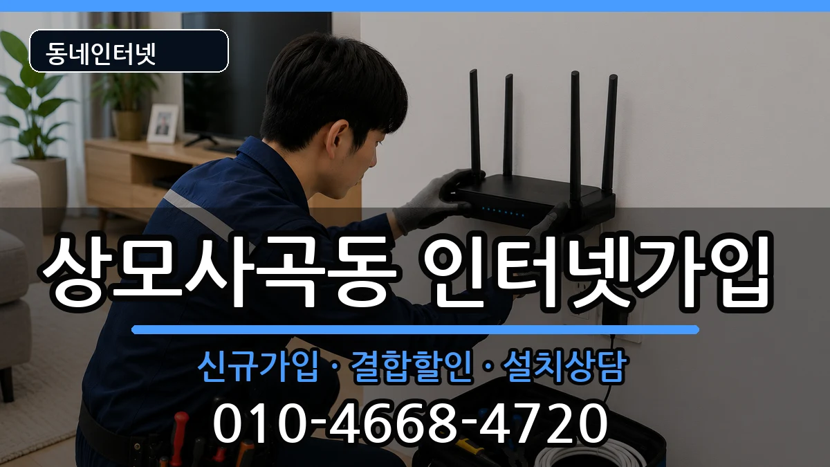 경상북도구미시상모사곡동 인터넷가입 경상북도구미시상모사곡동 인터넷가입 인터넷 설치 안내 이미지 3
