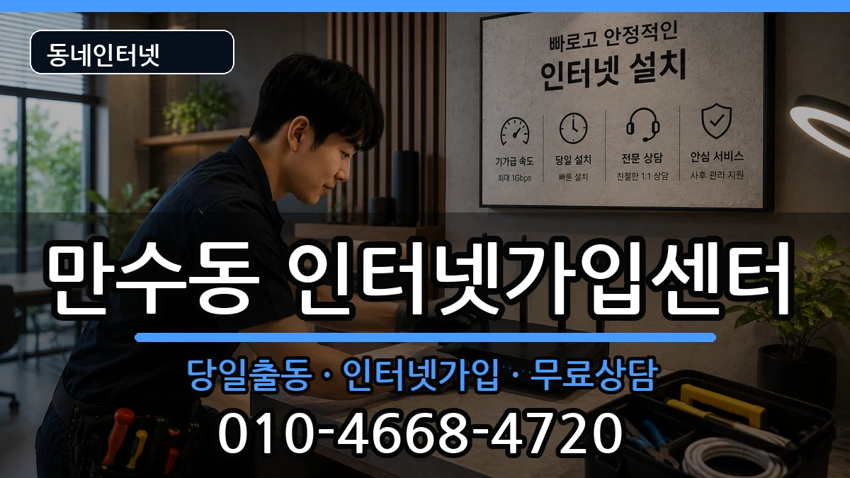 인천광역시남동구만수동 인터넷설치 인천광역시남동구만수동 인터넷설치 설치정보 처리 안내 이미지 1