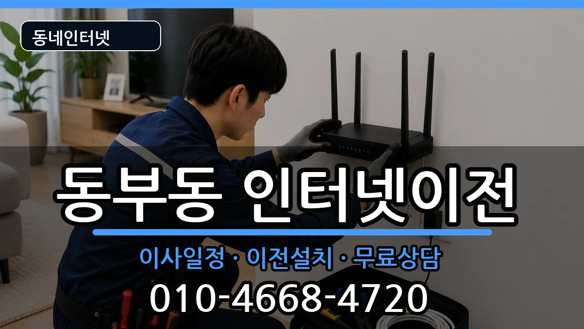 경상북도경산시동부동 인터넷이전 경상북도경산시동부동 인터넷이전 인터넷 설치 안내 이미지 3