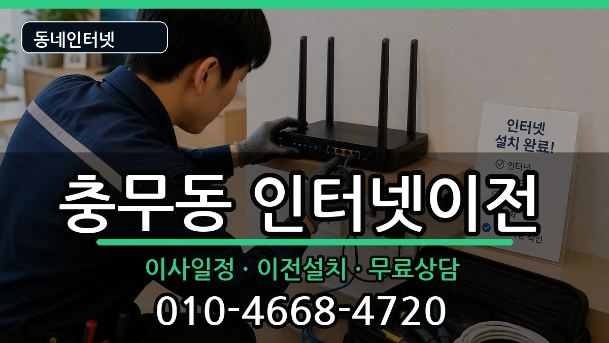 전라남도여수시충무동  인터넷이전 정보형