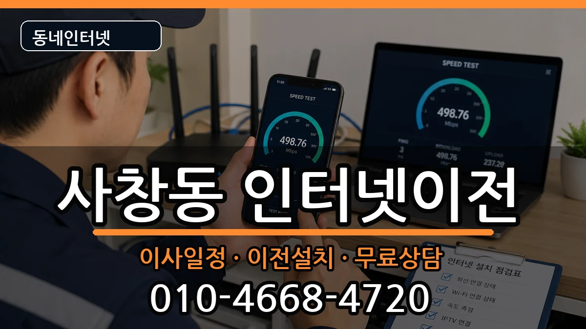 충청북도청주시서원구사창동 인터넷TV결합 충청북도청주시서원구사창동 인터넷TV결합 인터넷 설치 안내 이미지 1
