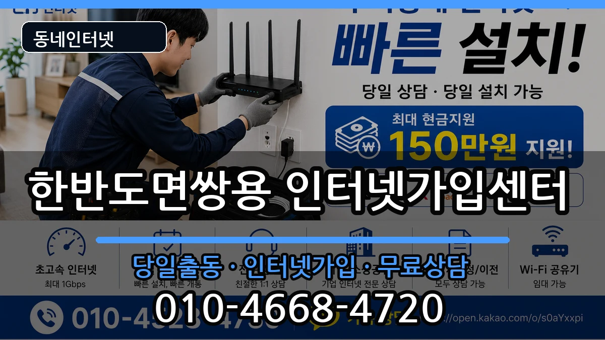 강원특별자치도영월군한반도면쌍용 인터넷설치 강원특별자치도영월군한반도면쌍용 인터넷설치 인터넷 설치 안내 이미지 2