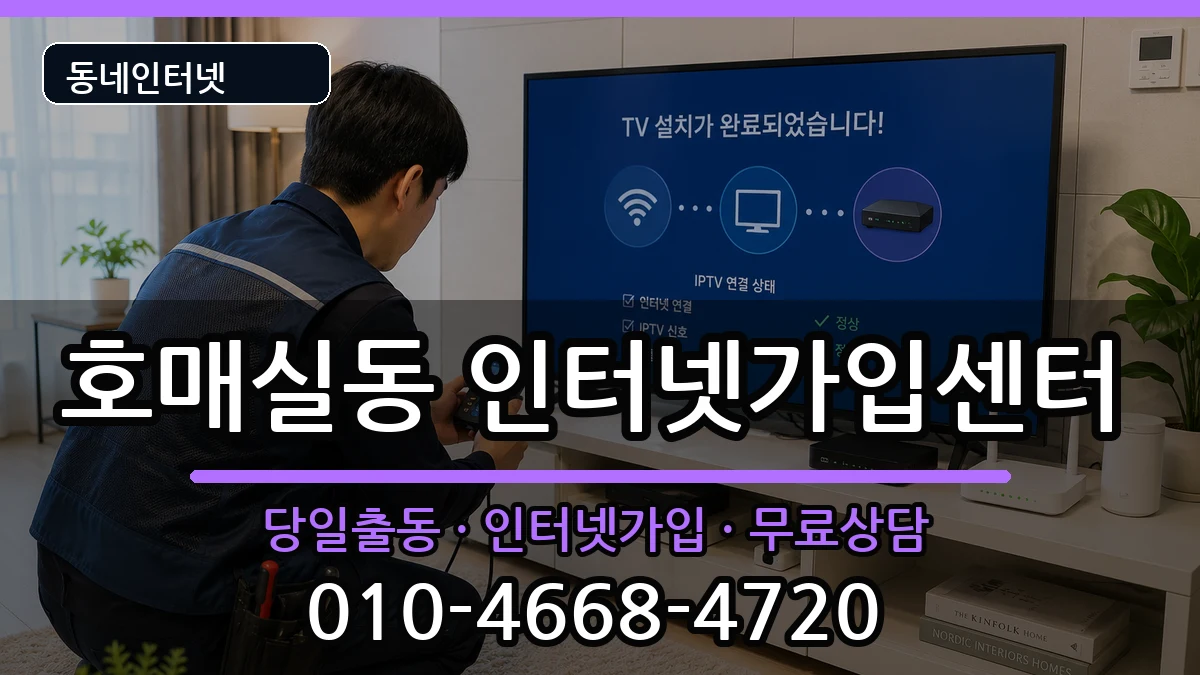 경기도수원시권선구호매실동 인터넷설치 경기도수원시권선구호매실동 인터넷설치 인터넷 설치 안내 이미지 1