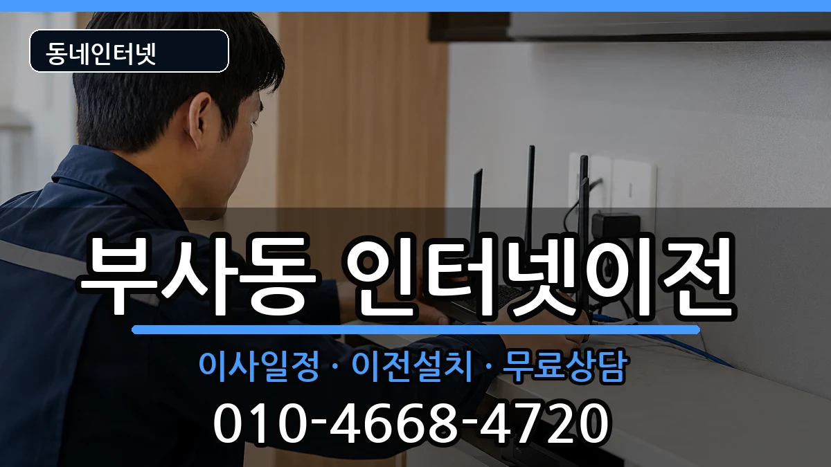대전광역시중구부사동  인터넷이전 절차형