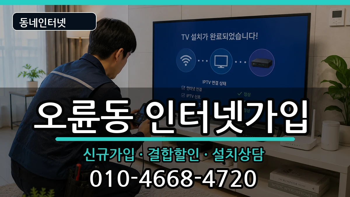 서울특별시송파구오륜동 인터넷가입 서울특별시송파구오륜동 인터넷가입 인터넷 설치 안내 이미지 2