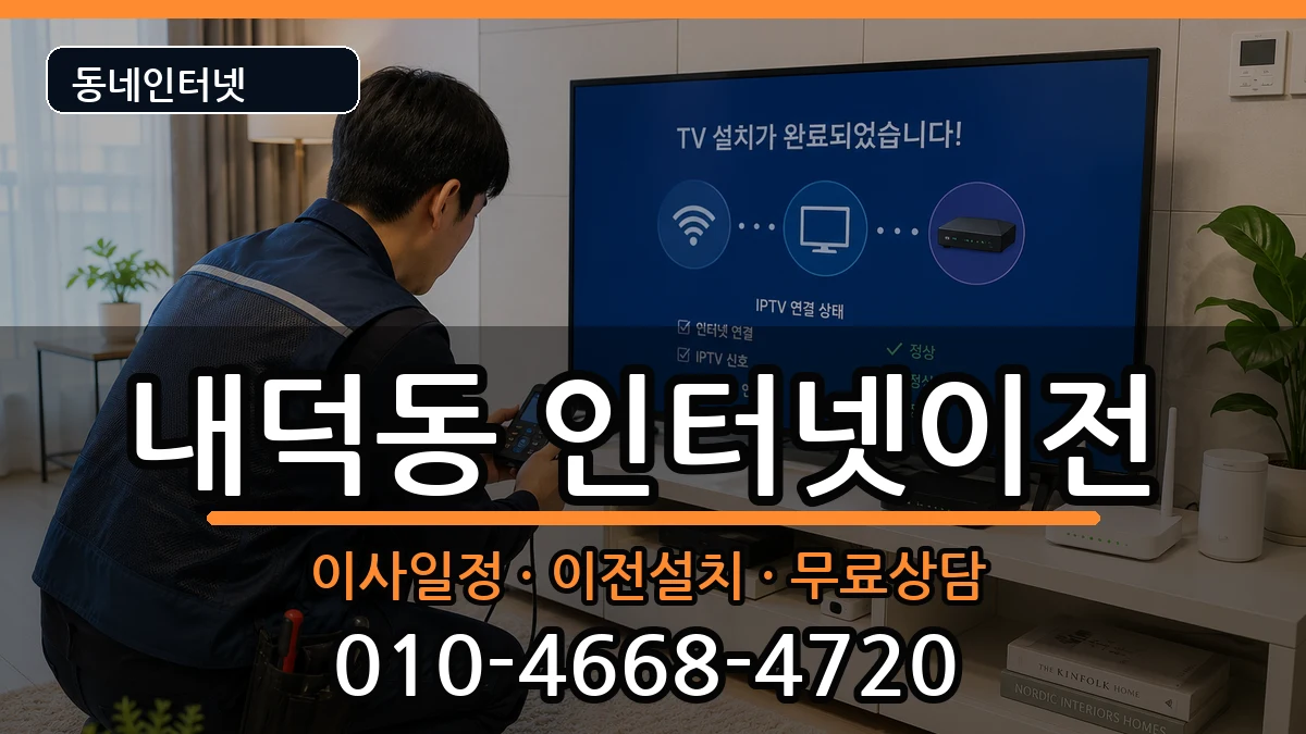 충청북도청주시청원구내덕동 기업인터넷 충청북도청주시청원구내덕동 기업인터넷 인터넷 설치 안내 이미지 2