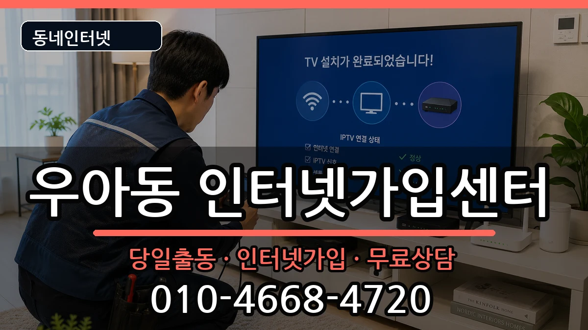 전북특별자치도전주시덕진구우아동  인터넷설치 비교형