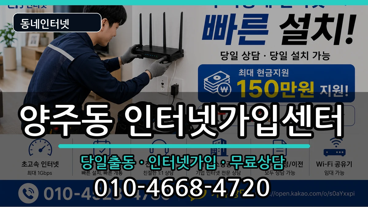 경상남도양산시양주동  인터넷설치 FAQ형