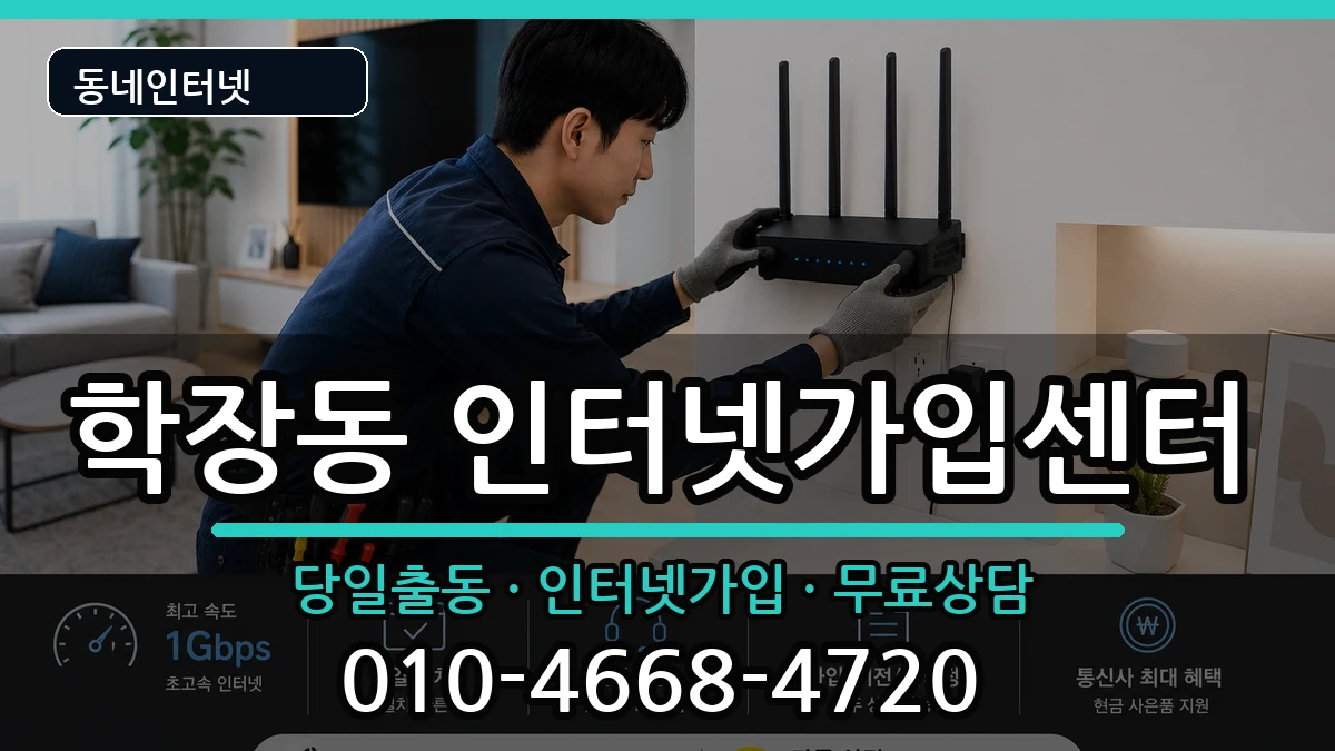 부산광역시사상구학장동 인터넷설치 부산광역시사상구학장동 인터넷설치 인터넷 설치 안내 이미지 3