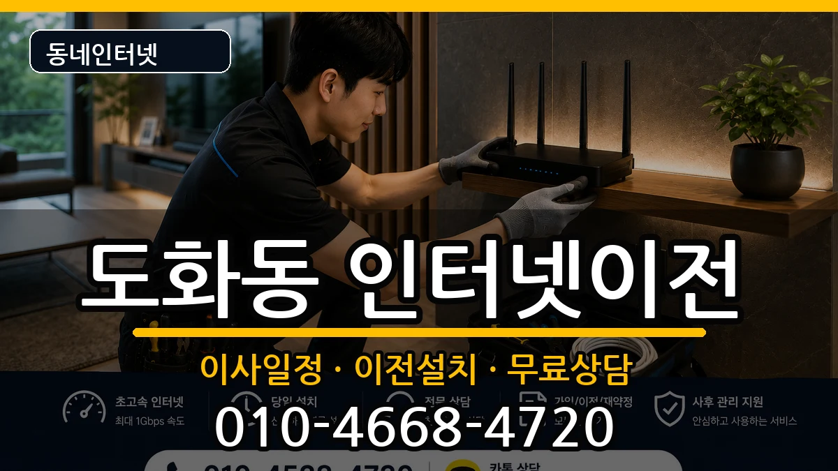 인천광역시미추홀구도화동 인터넷이전 인천광역시미추홀구도화동 인터넷이전 인터넷 설치 안내 이미지 2