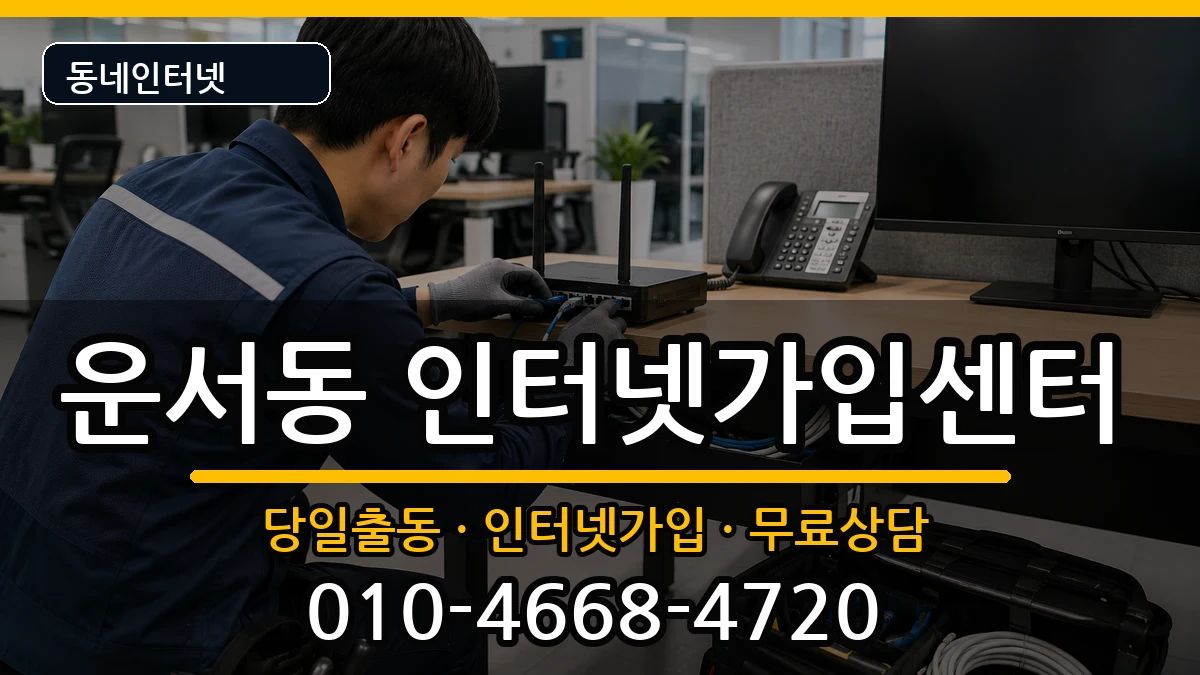 인천광역시중구운서동  인터넷설치 질문형