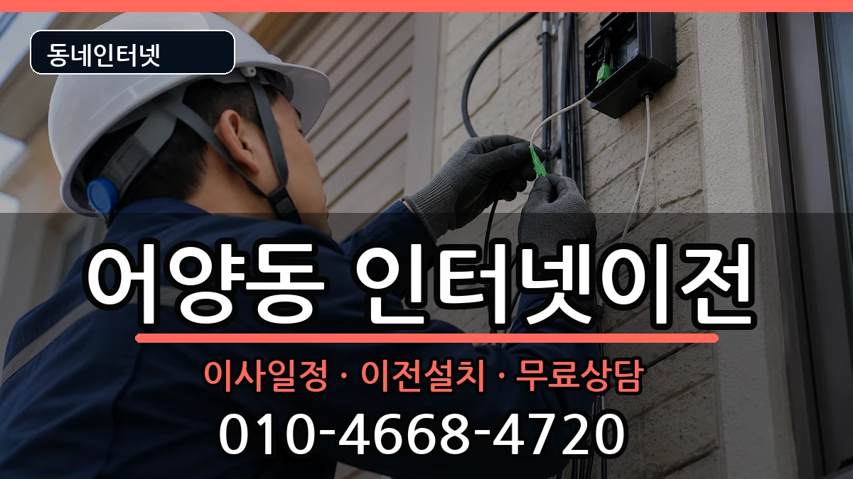 전북특별자치도익산시어양동 인터넷TV결합 인터넷 설치 안내 이미지 1