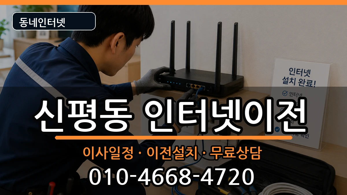 부산광역시사하구신평동  인터넷이전 정보형