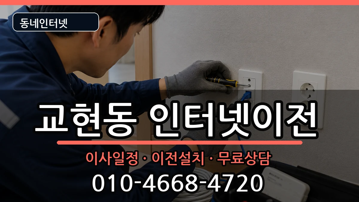 충청북도충주시교현동 인터넷이전 충청북도충주시교현동 인터넷이전 인터넷 설치 안내 이미지 3