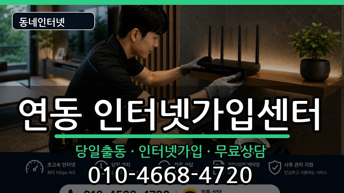 제주특별자치도제주시연동  인터넷설치 절차형